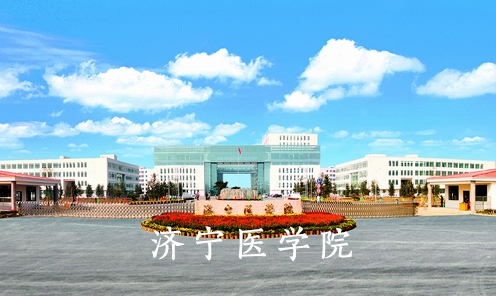 济宁医学院