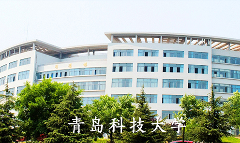 青岛科技大学