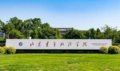山东青年政治学院